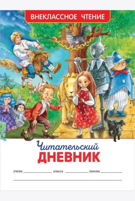 Читательский дневник (ВЧ).