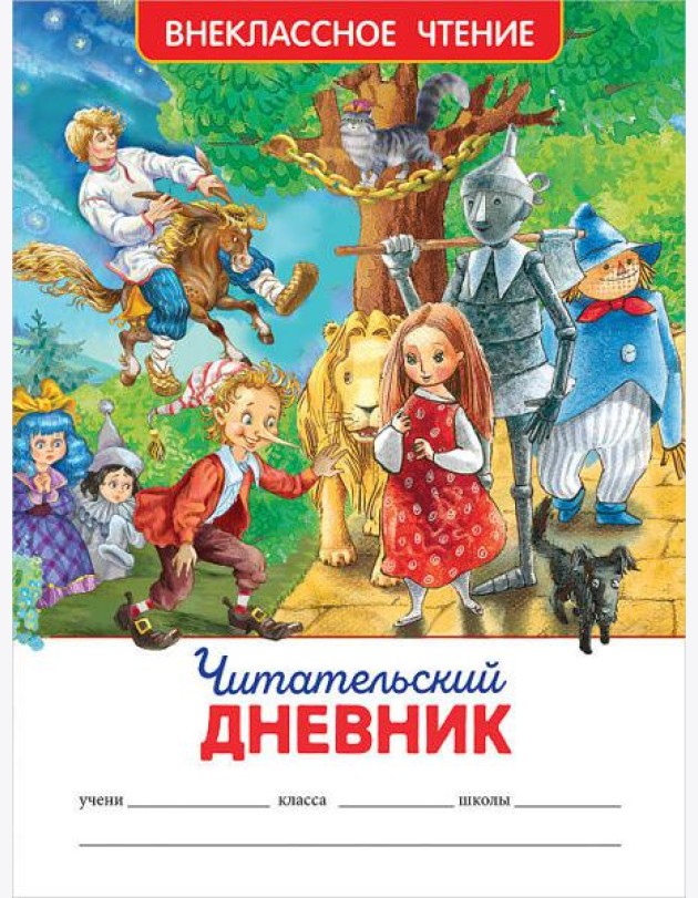 Читательский дневник (ВЧ).