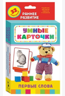 Первые слова (Разв. карточки 0+)