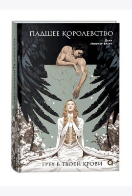 Дана Мюллер-Браун. Падшее королевство. 1. Грех в твоей крови