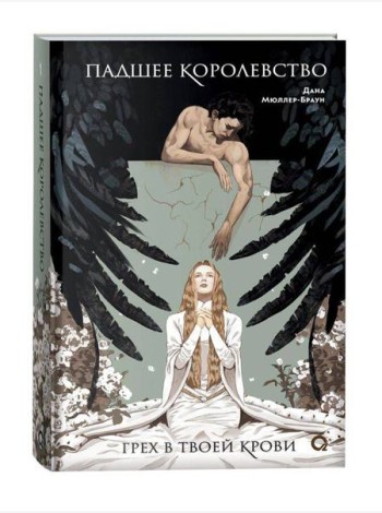 Дана Мюллер-Браун. Падшее королевство. 1. Грех в твоей крови