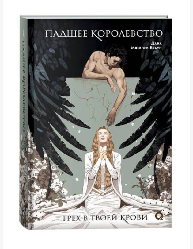 Дана Мюллер-Браун. Падшее королевство. 1. Грех в твоей крови