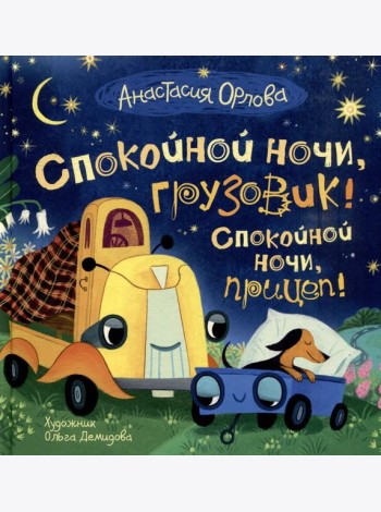 Орлова А. Спокойной ночи, грузовик! Спокойной ночи, прицеп!