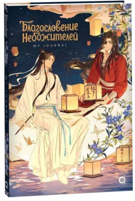 Благословение Небожителей. Лунный свет. My Journal