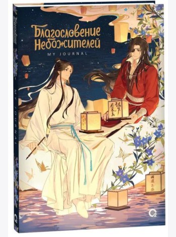 Благословение Небожителей. Лунный свет. My Journal