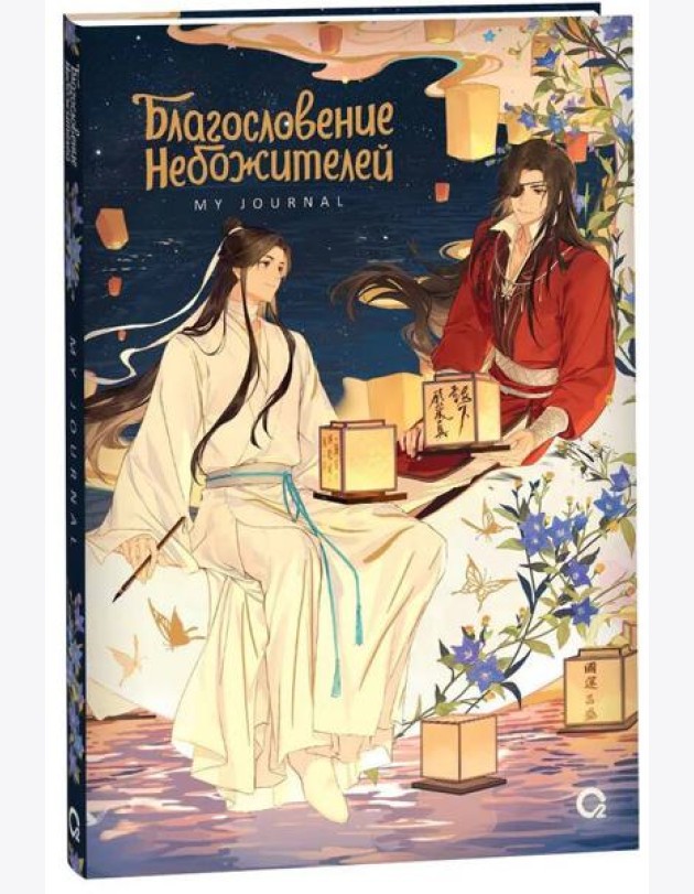 Благословение Небожителей. Лунный свет. My Journal