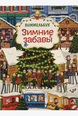 Зимние забавы (нов.). Виммельбух