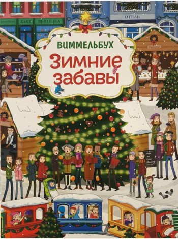 Зимние забавы (нов.). Виммельбух