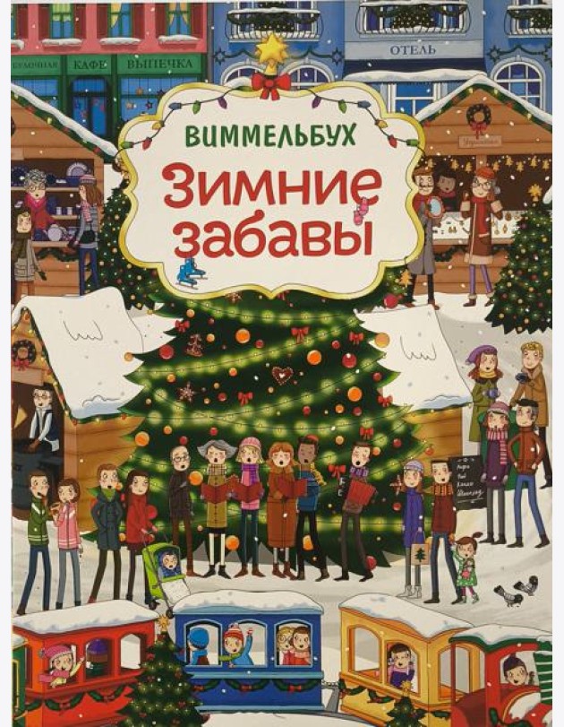 Зимние забавы (нов.). Виммельбух