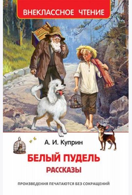 Белый пудель. Рассказы
