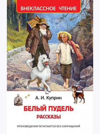 Белый пудель. Рассказы