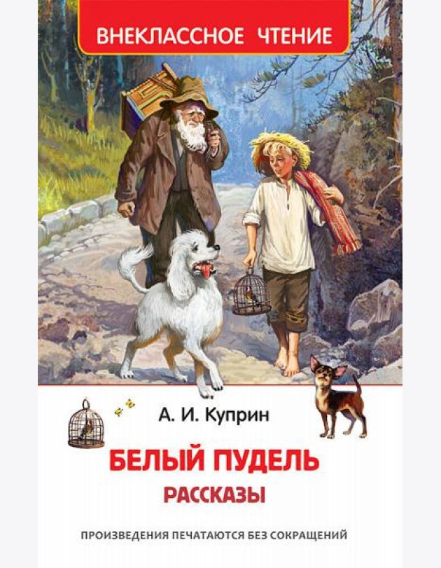 Белый пудель. Рассказы