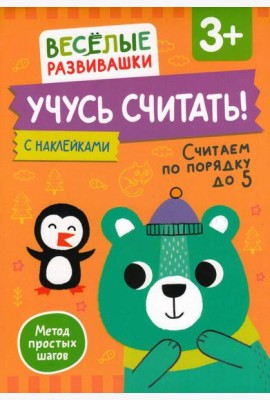 Учусь считать! Считаем по порядку до 5. От 3 лет