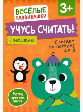 Учусь считать! Считаем по порядку до 5. От 3 лет