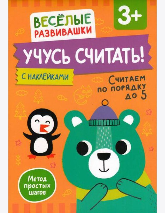 Учусь считать! Считаем по порядку до 5. От 3 лет