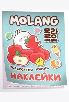 Моланг (невероятно милые наклейки)