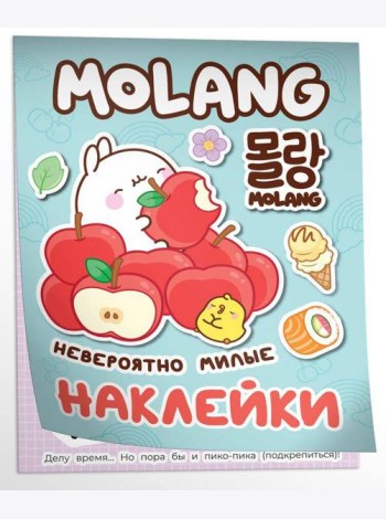 Моланг (невероятно милые наклейки)