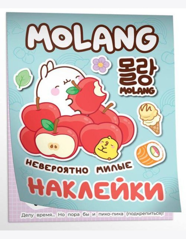 Моланг (невероятно милые наклейки)