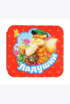 Ладушки (Гармошки)