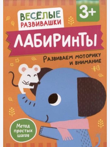 Лабиринты. Развиваем моторику и внимание. От 3 лет
