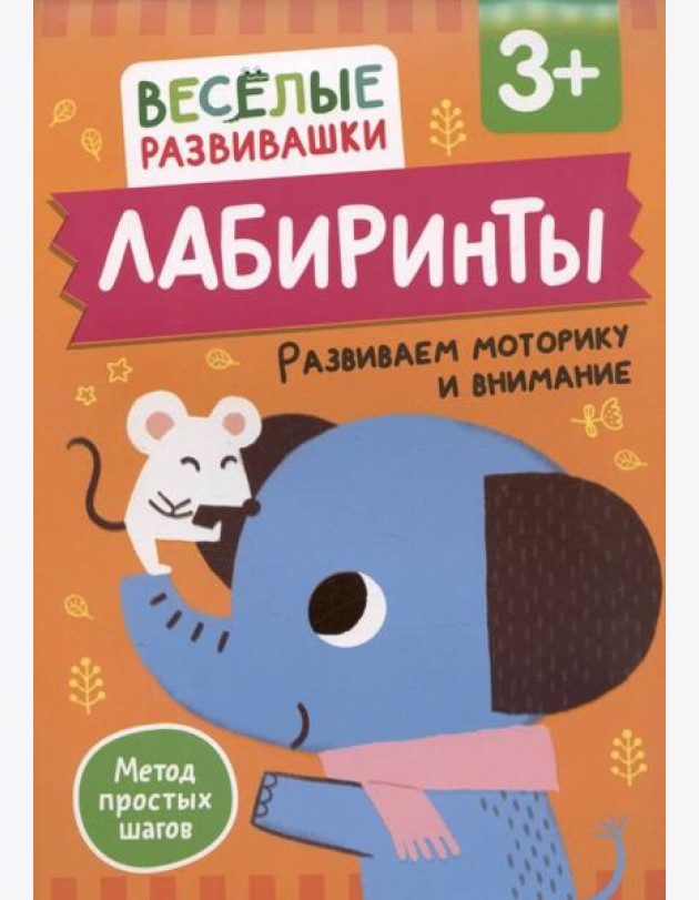 Лабиринты. Развиваем моторику и внимание. От 3 лет
