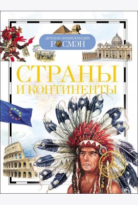 Страны и континенты (ДЭР)