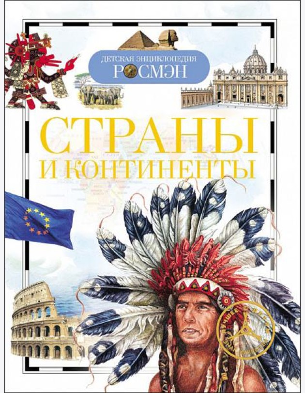 Страны и континенты (ДЭР)