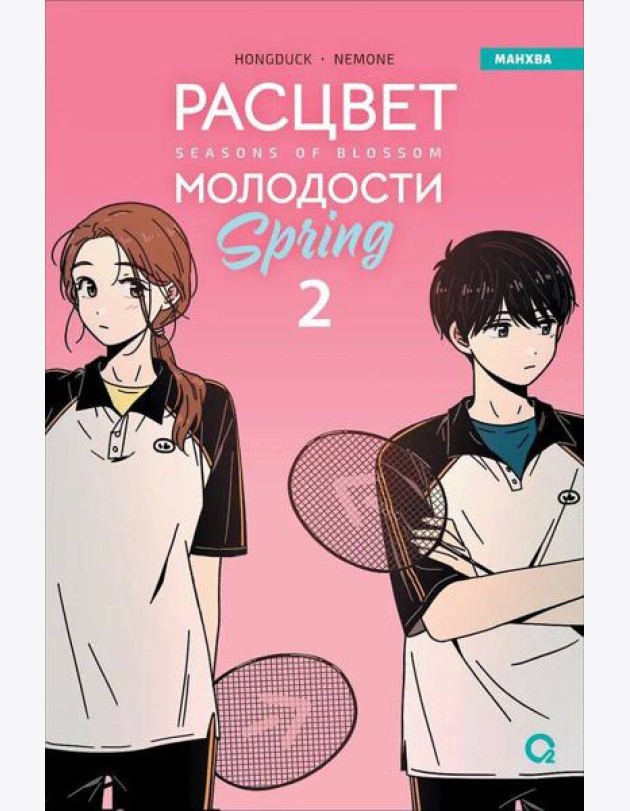 Hongduсk, NEMONE. Расцвет молодости. Том 2