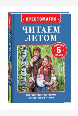 Читаем летом. Переходим в 6-й класс