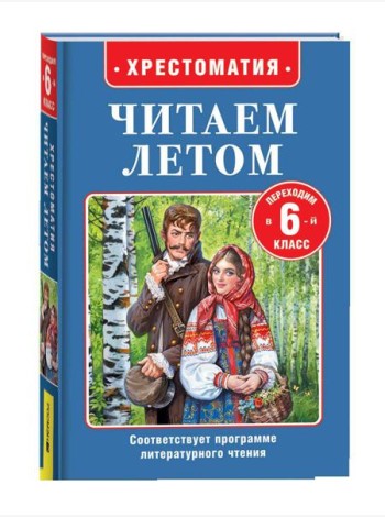 Читаем летом. Переходим в 6-й класс
