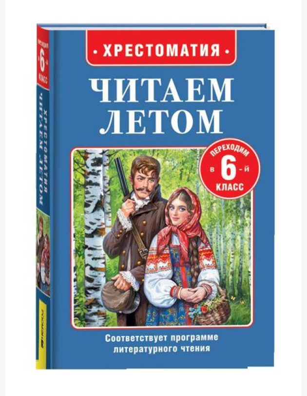 Читаем летом. Переходим в 6-й класс