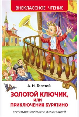 Толстой А.Н. Приключения Буратино