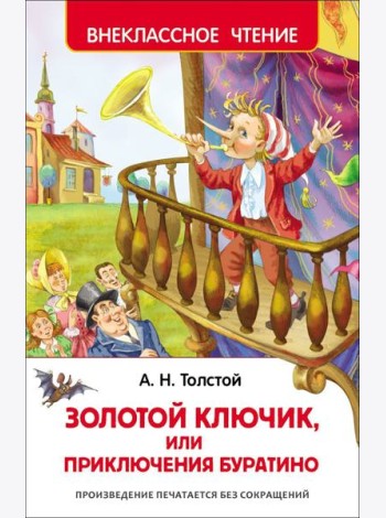 Толстой А.Н. Приключения Буратино