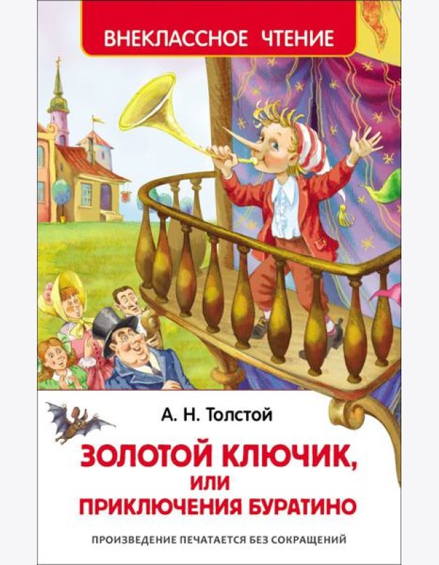 Толстой А.Н. Приключения Буратино