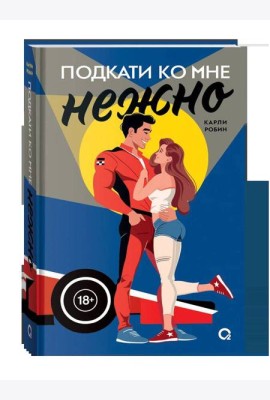 Карли Робин. Подкати ко мне. 1. Подкати ко мне нежно