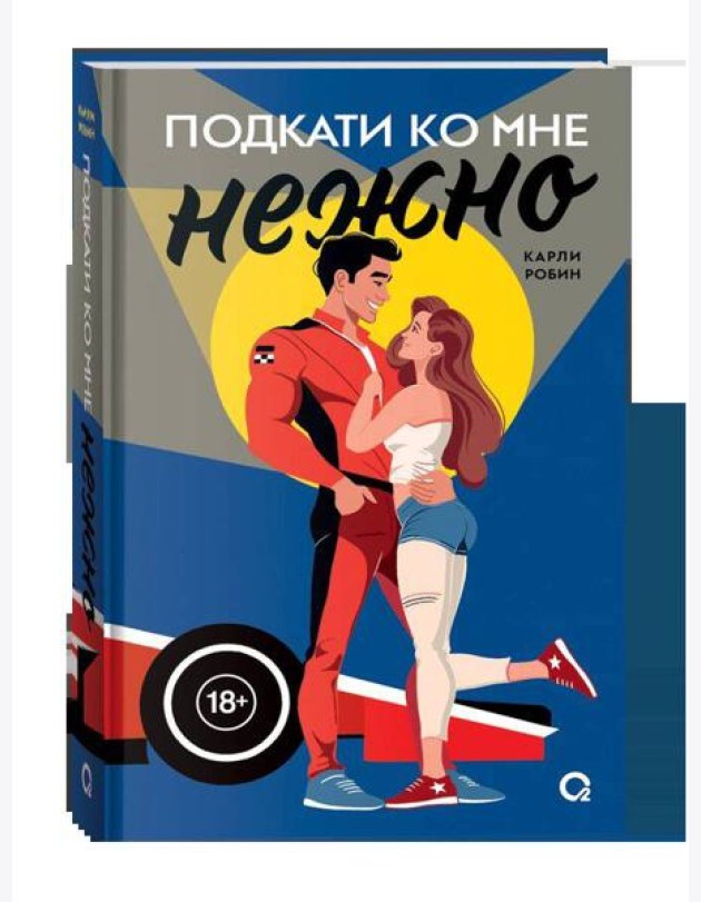 Карли Робин. Подкати ко мне. 1. Подкати ко мне нежно