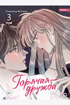 Chaerangbi, Chomi. Горячая дружба. Том 3