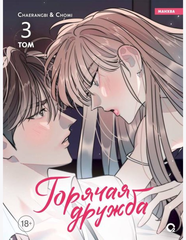 Chaerangbi, Chomi. Горячая дружба. Том 3