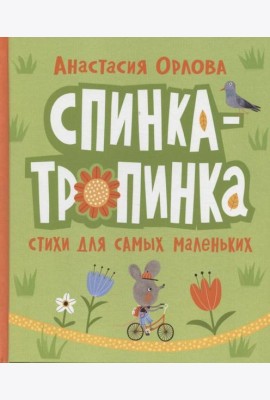 Орлова А. Спинка-тропинка