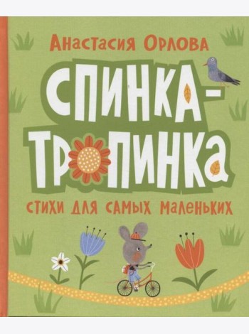 Орлова А. Спинка-тропинка