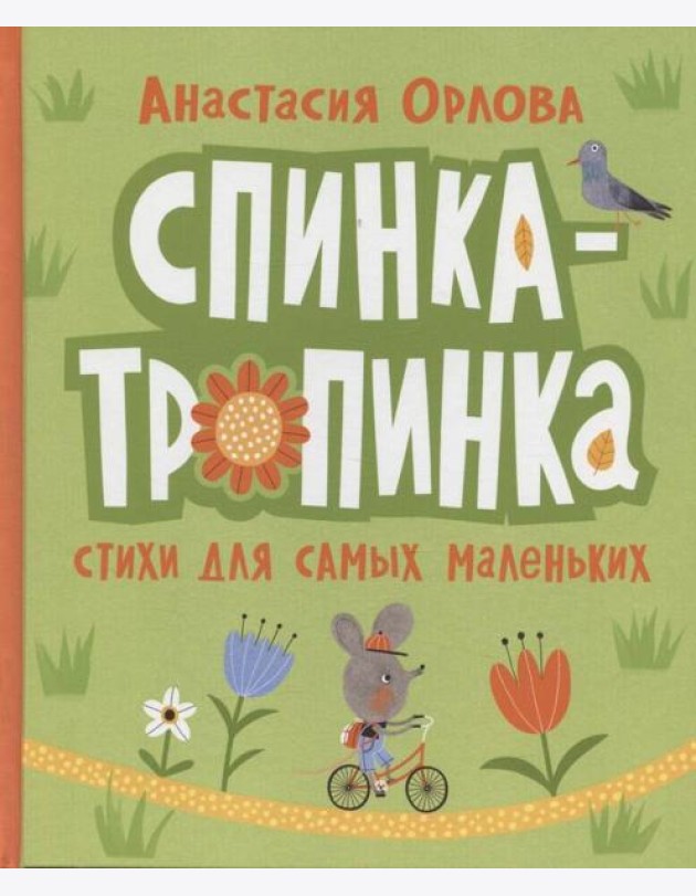 Орлова А. Спинка-тропинка