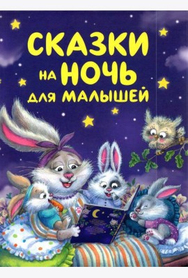 Сказки на ночь для малышей