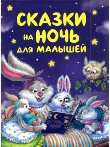 Сказки на ночь для малышей