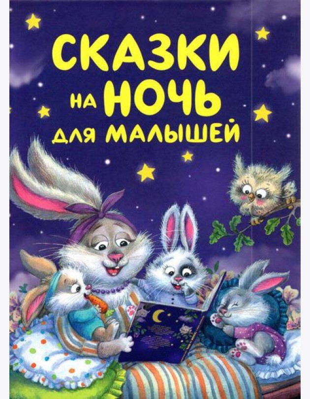 Сказки на ночь для малышей