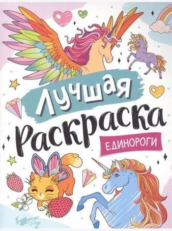 Лучшая раскраска! Единороги
