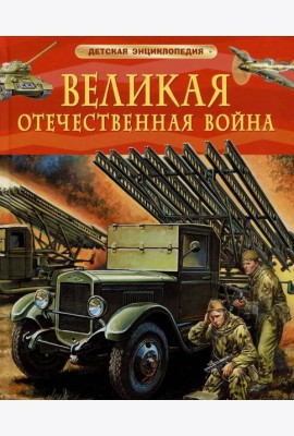 Великая Отечественная война. Детская энциклопедия