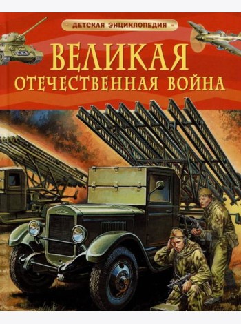 Великая Отечественная война. Детская энциклопедия