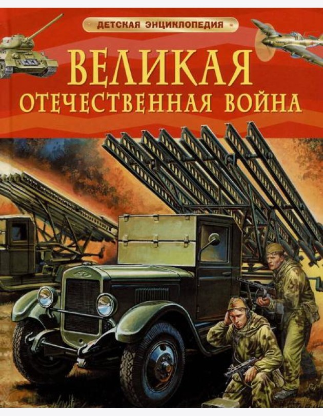 Великая Отечественная война. Детская энциклопедия