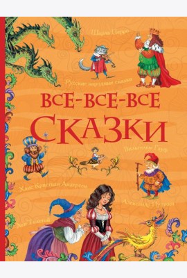 Все-все-все сказки (Все истории)