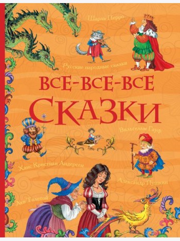 Все-все-все сказки (Все истории)